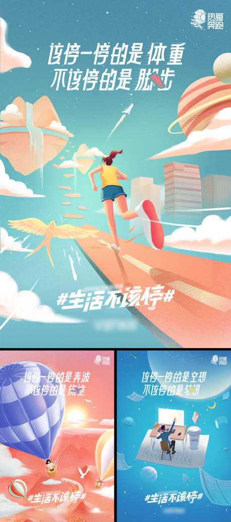 源文件下载【生活不该停运动插画海报系列】编号：96850000248094211