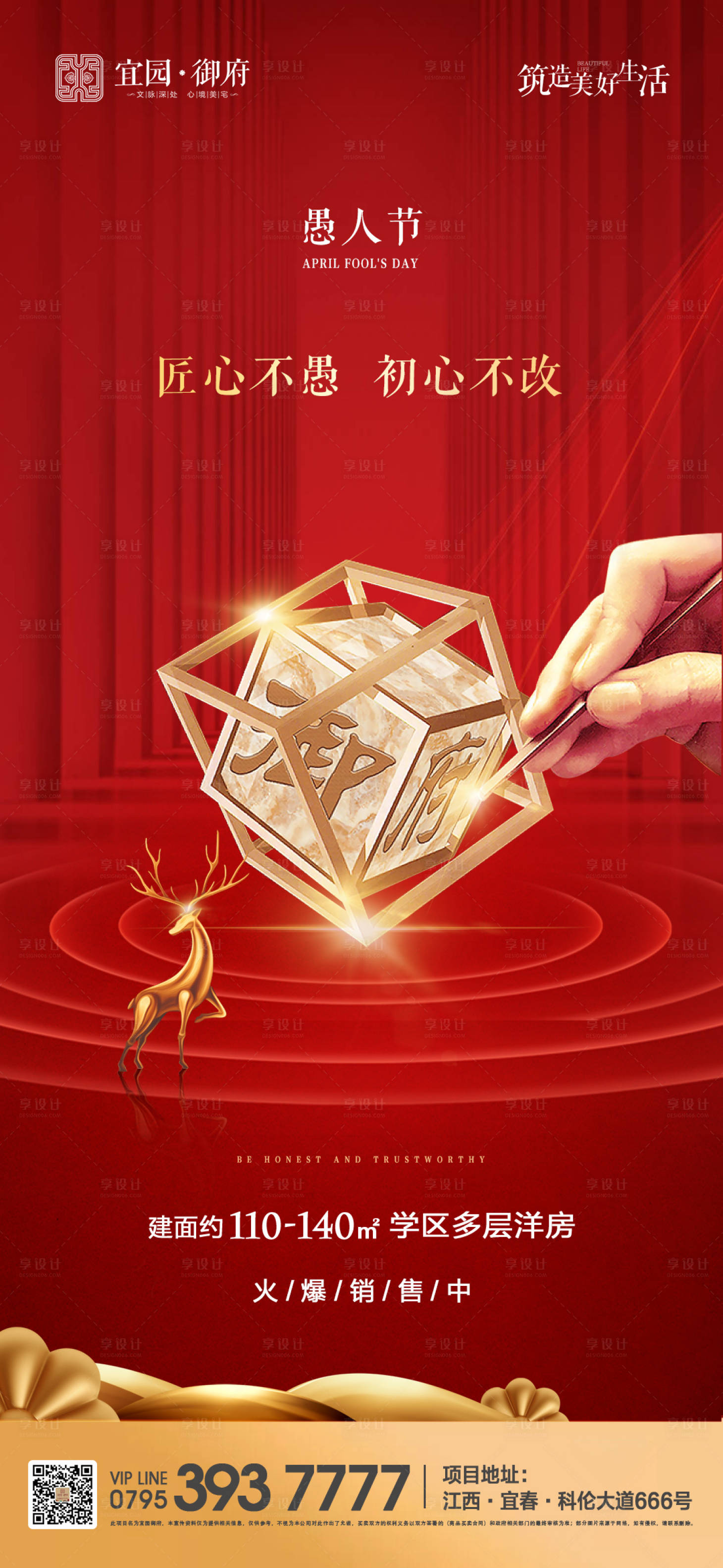 源文件下载【享设计】搜索编号：27120000630585823【地产愚人节微信海报】