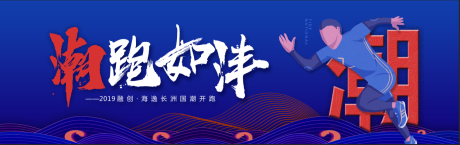 源文件下载【潮跑如沣跑步活动海报展板】编号：93660000540857397