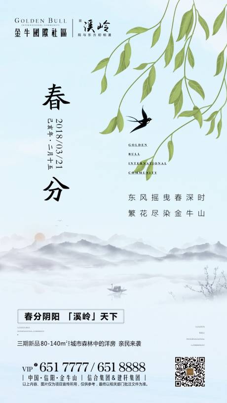 源文件下載【地產春分節氣移動端海報】編號：72230000597385702
