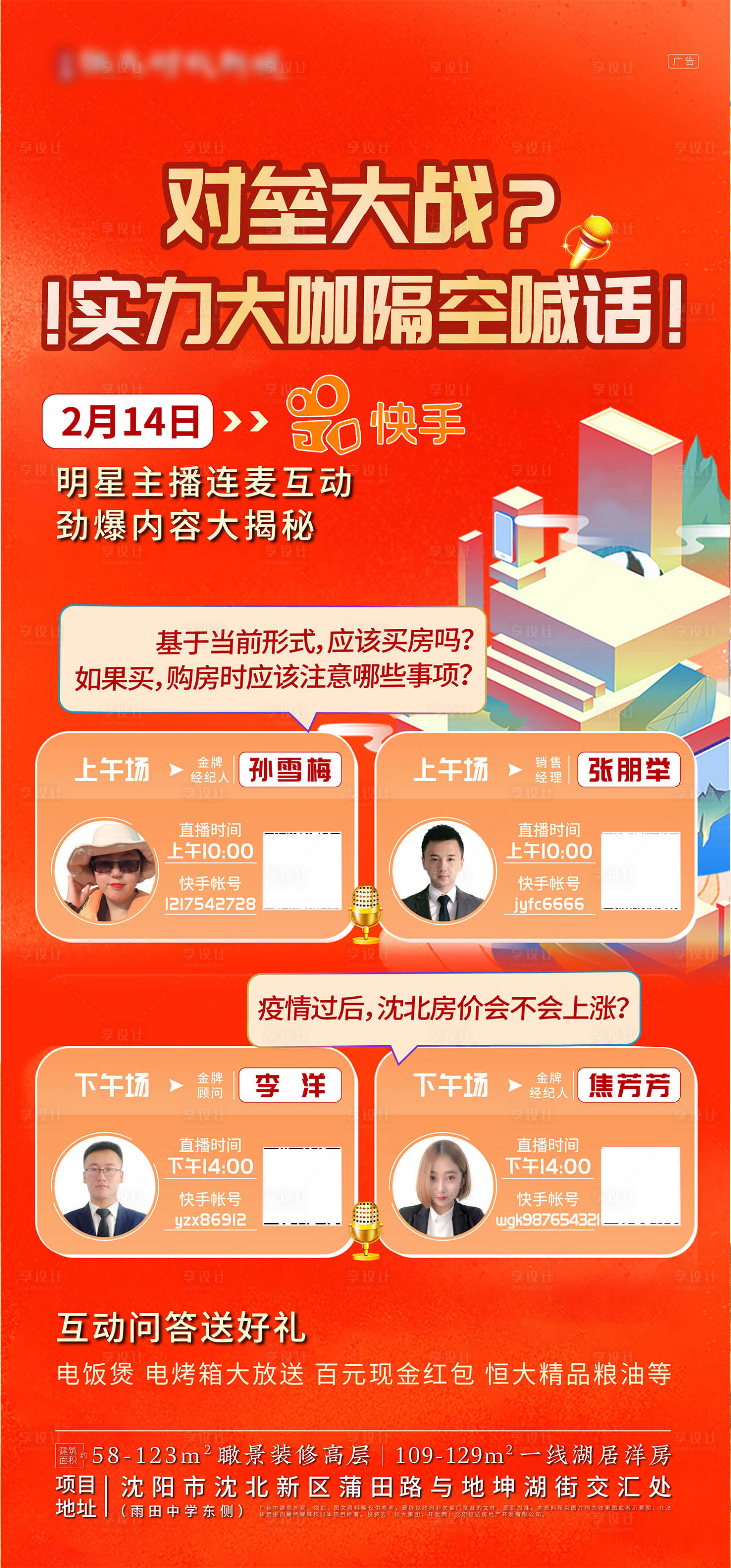 源文件下载【地产快手直播移动端海报】编号：98260000518052487