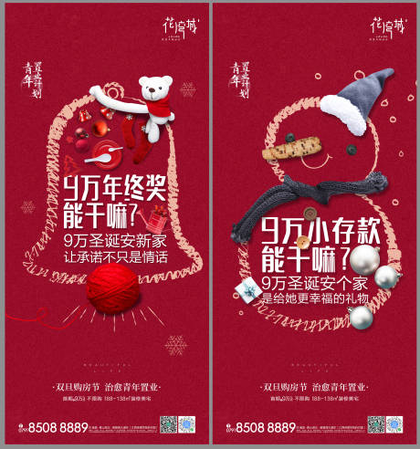 源文件下载【双旦购房节系列海报】编号：51080000624927249