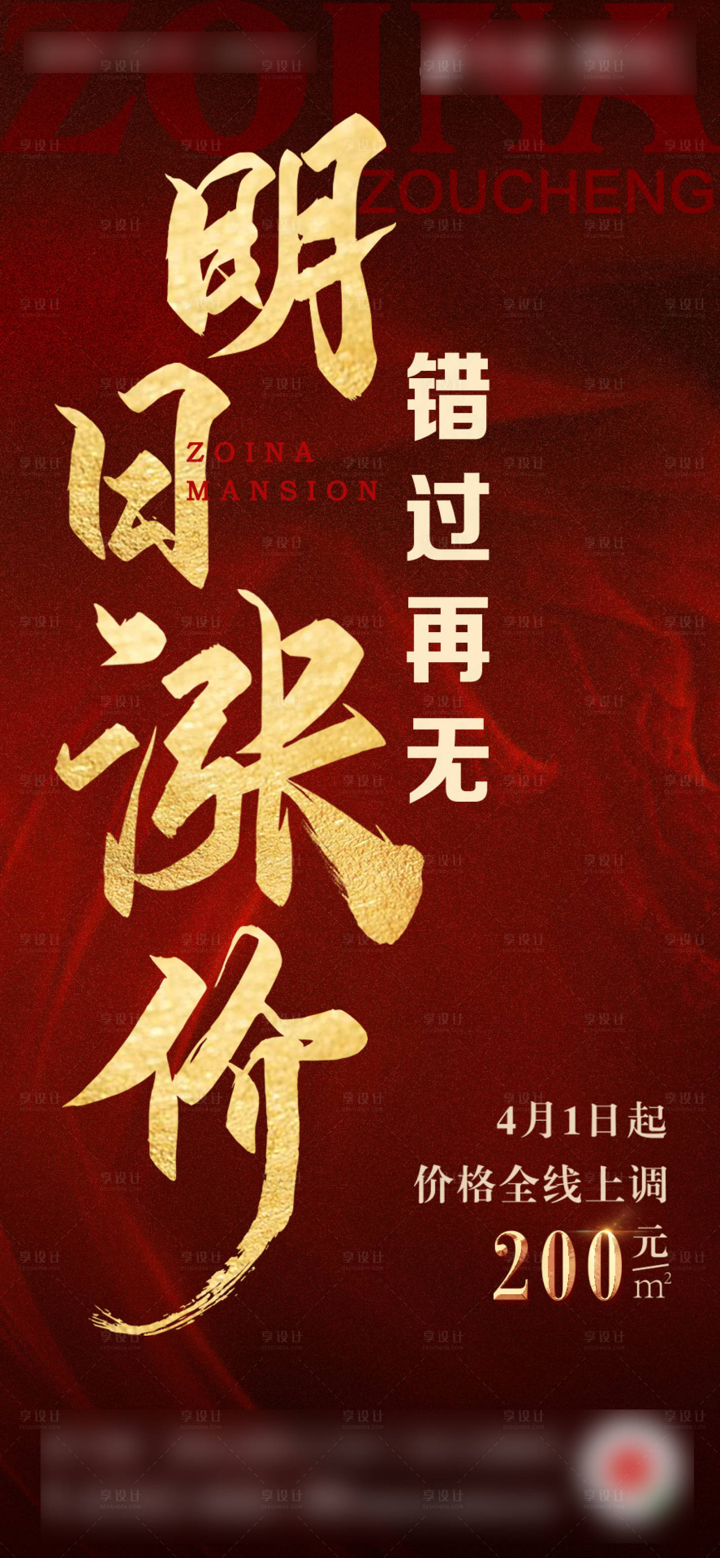 源文件下载【大气红金房地产涨价调价通知海报】编号：96570000642977050