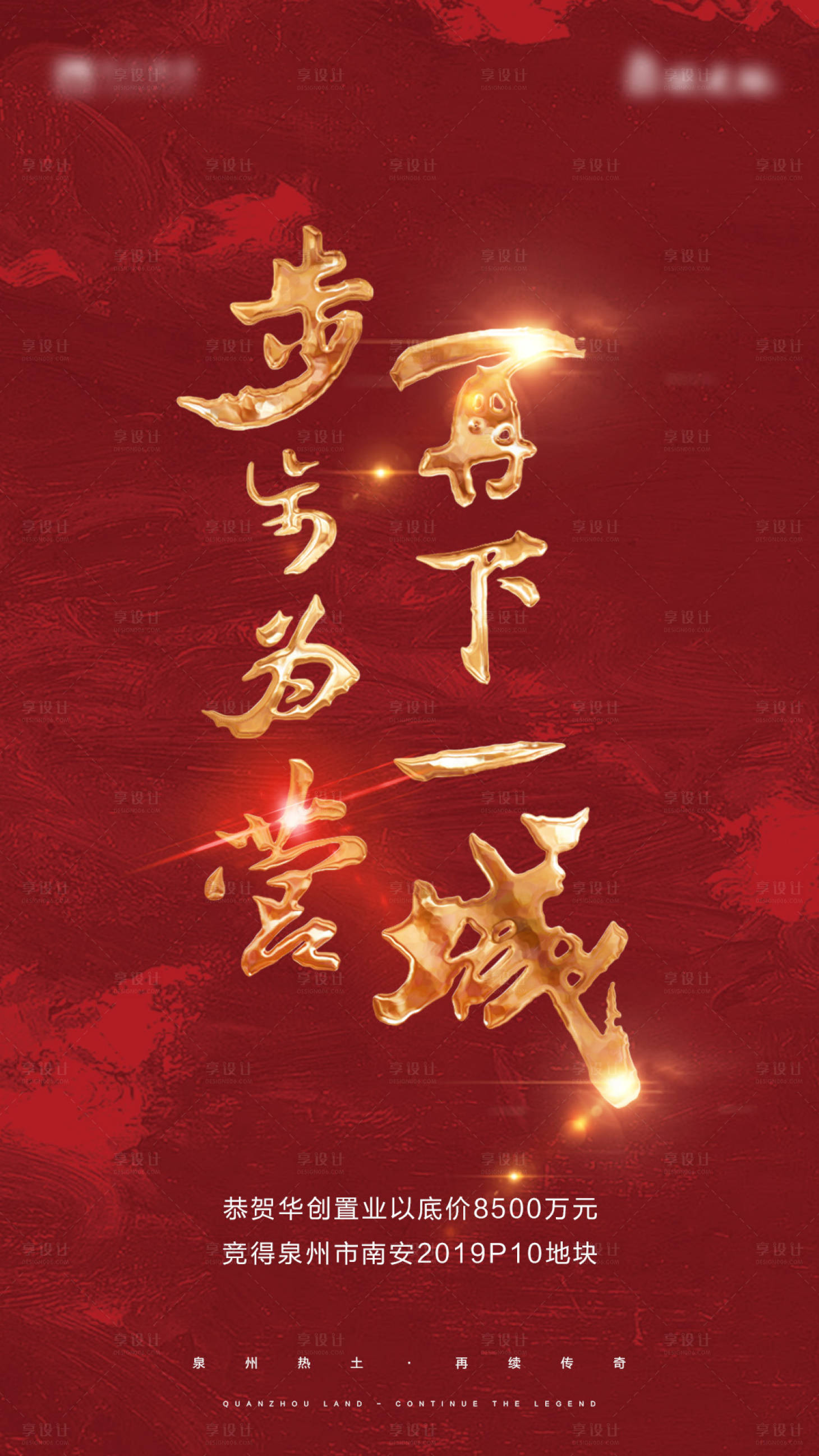 源文件下载【享设计】搜索编号：43660000604495184【地产土拍拿地海报】