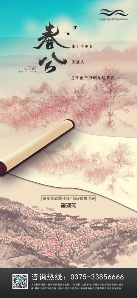 源文件下载【地产国风画卷春分节气海报】编号：72710000569844934