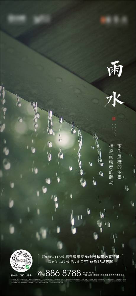 源文件下载【地产雨水节气海报】编号：16980000492819684