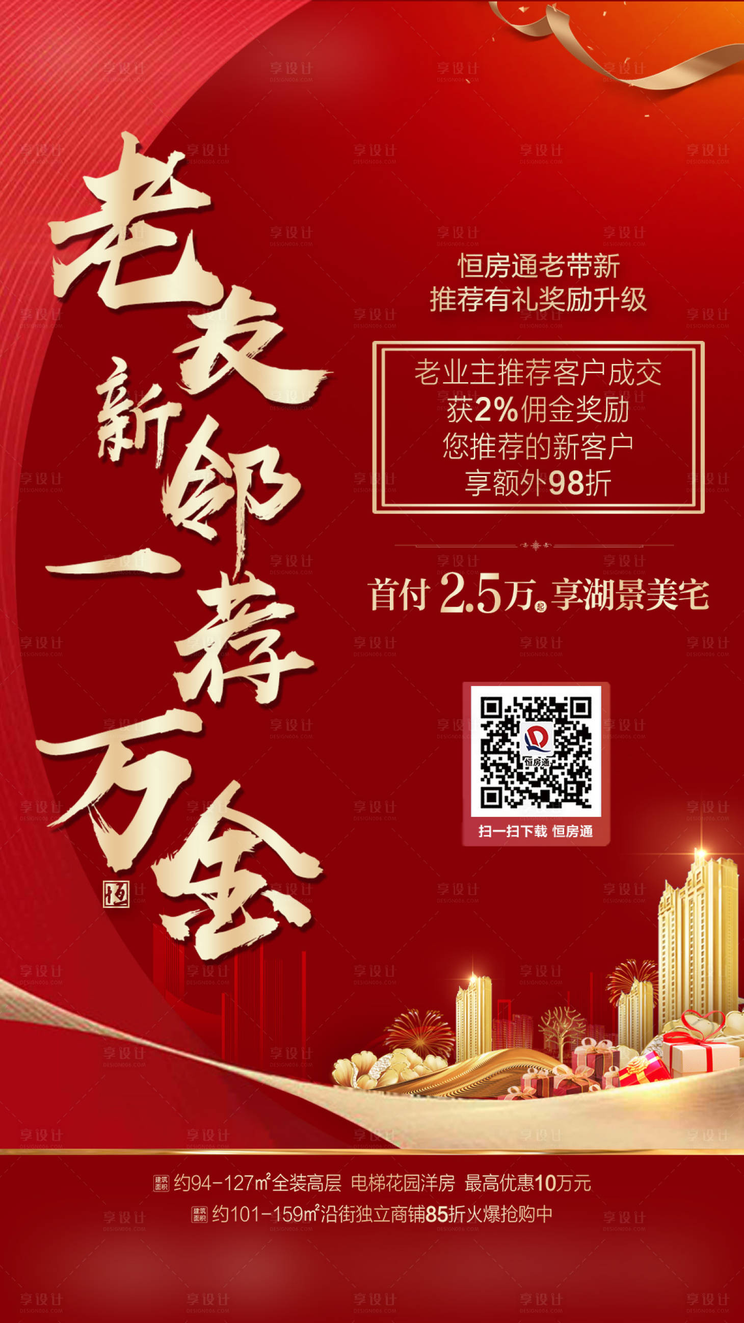 源文件下載【老帶新鉅惠政策宣傳海報】編號：93480000560644265