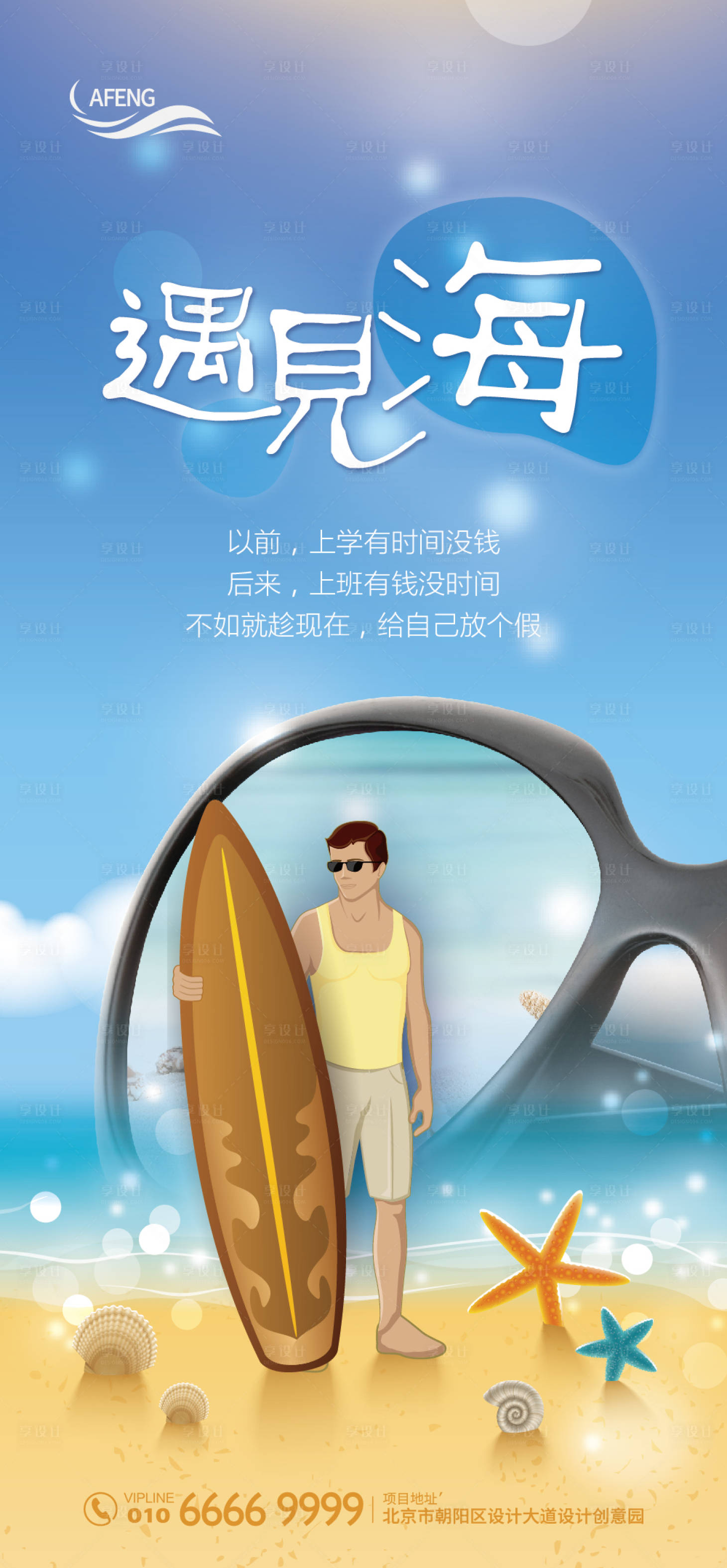 源文件下载【清爽夏日海边度假创意海报】编号：20200320193942596