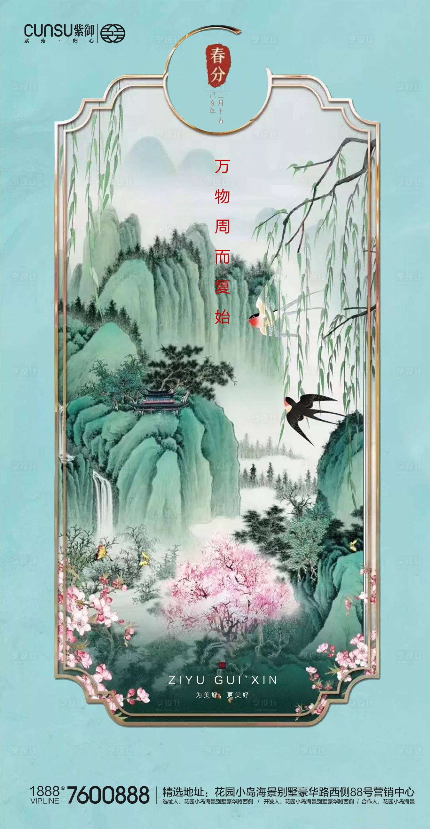 源文件下载【地产春分海报】编号：37170000544813883