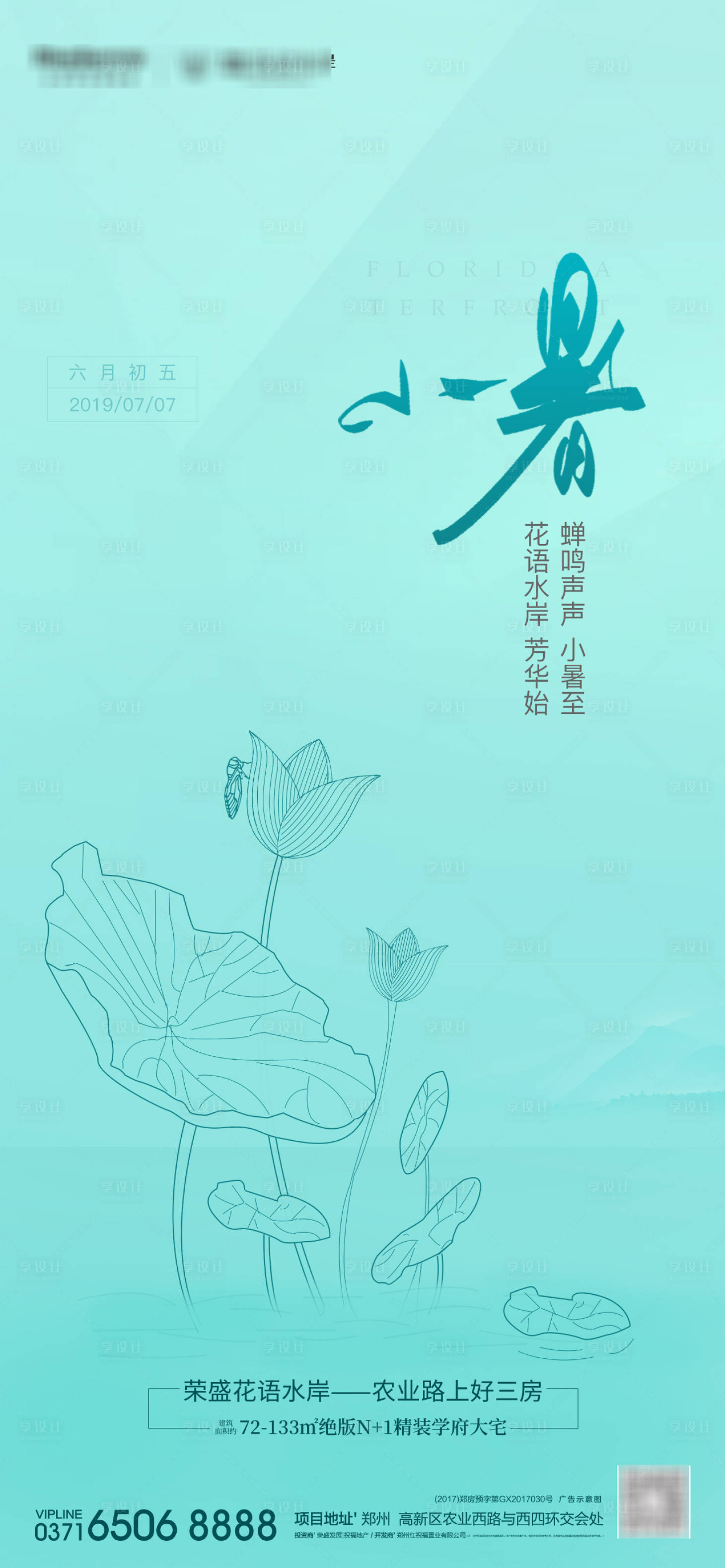源文件下載【享設計】搜索編號：85310000508327081【地產小暑節氣移動端海報】