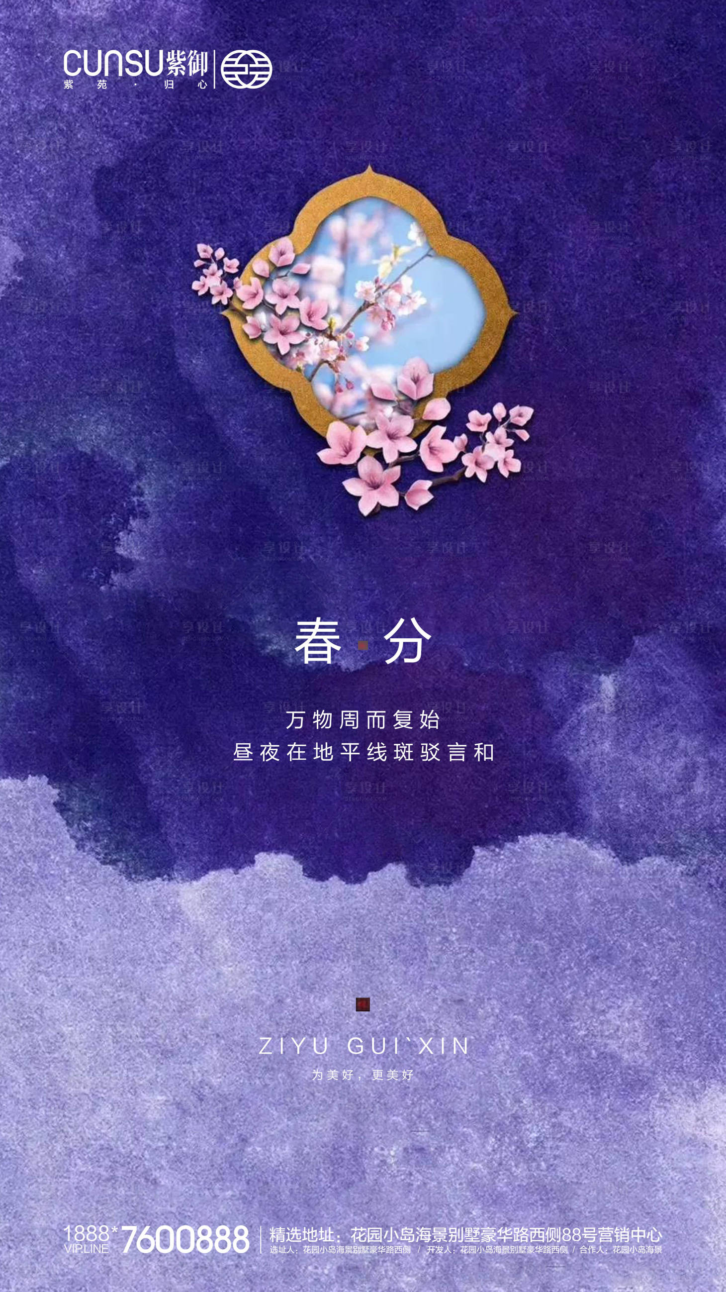 源文件下载【享设计】搜索编号：43980000531557682【地产春分海报】