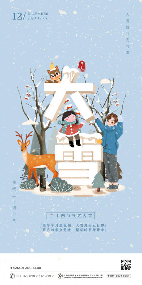 源文件下载【享设计】搜索编号：24300000603629628【大雪节气移动端海报】