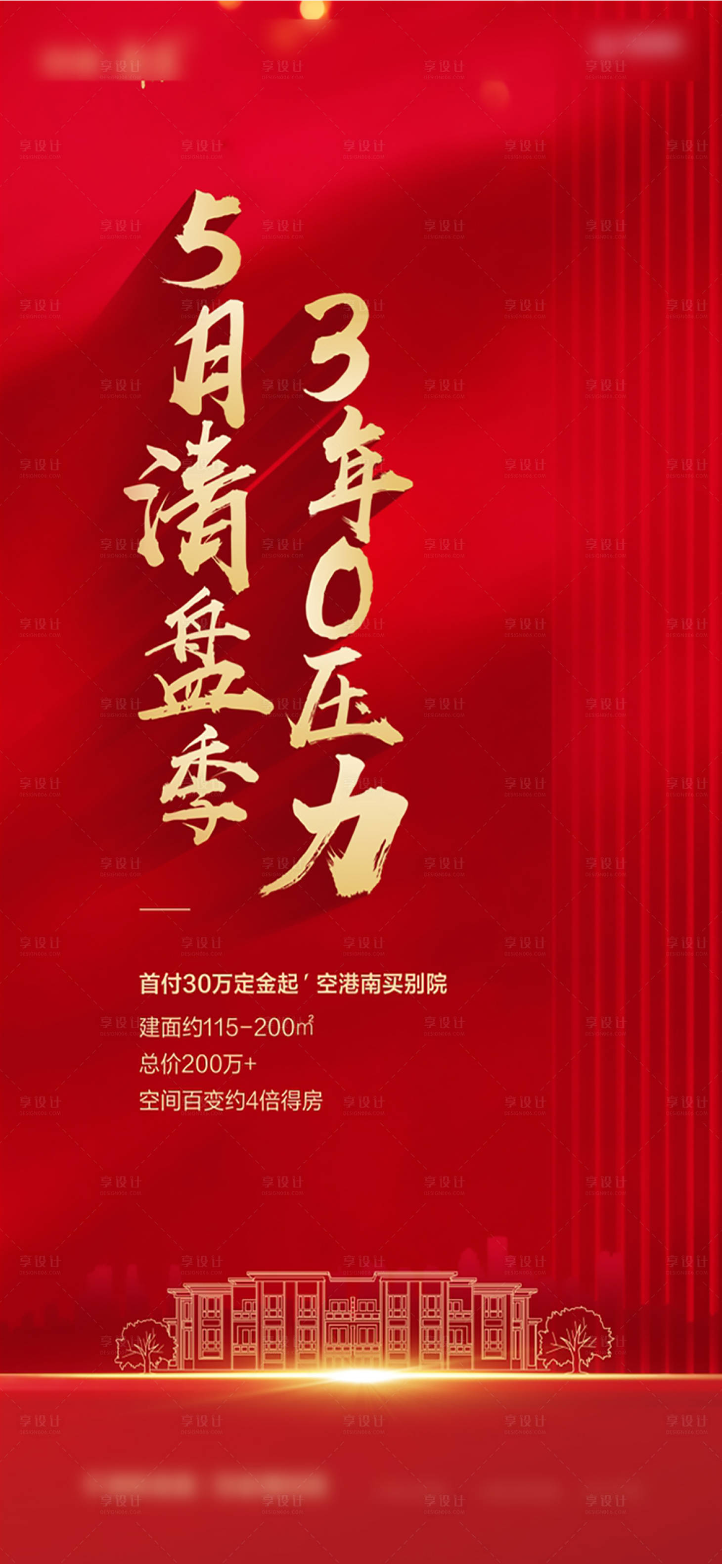 源文件下载【地产清盘移动端海报】编号：52160000473939535