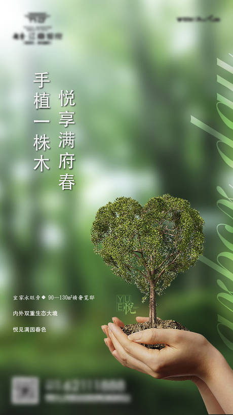 编号：20200308133112552【享设计】源文件下载-地产植树节海报