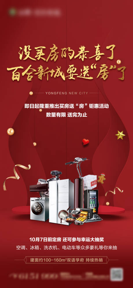 源文件下載【享設(shè)計】搜索編號：36570000472006365【地產(chǎn)買房送家電移動端海報】