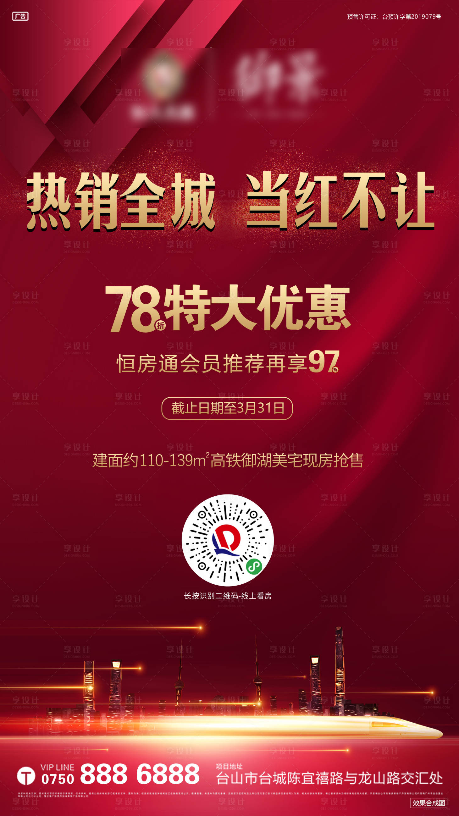 源文件下载【享设计】搜索编号：66770000576861678【地产红色热销78折优惠单图】