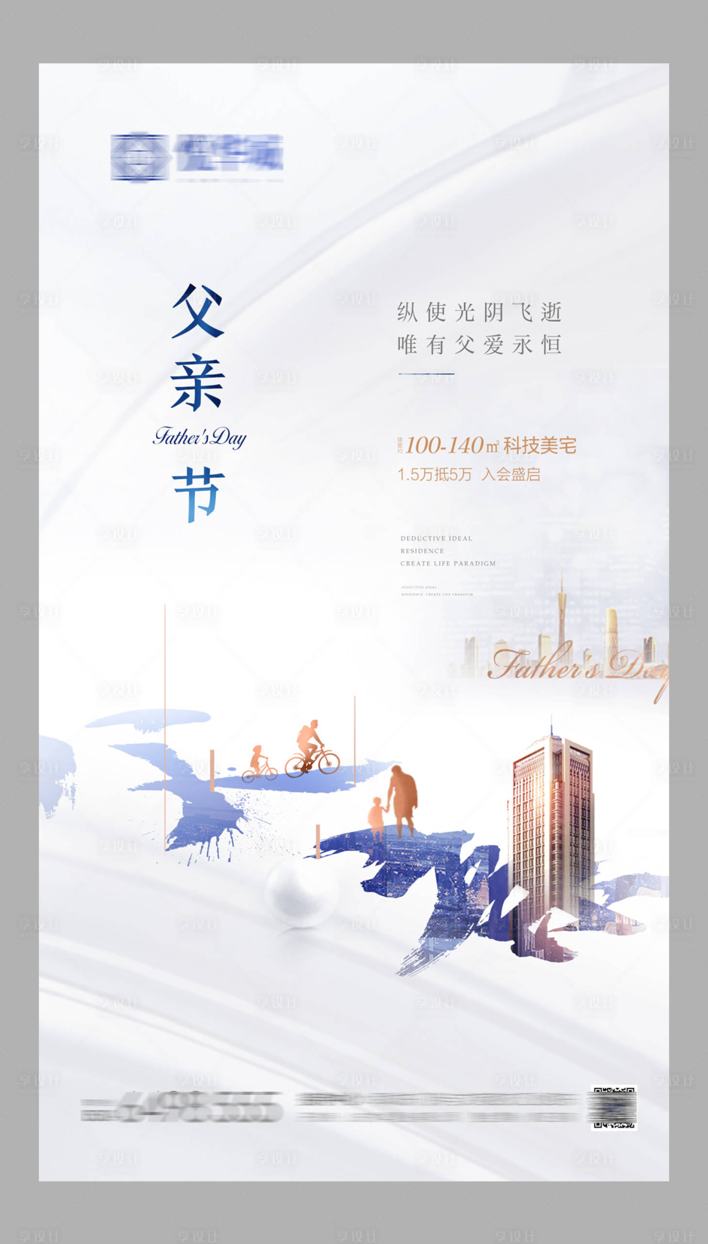 源文件下載【享設計】搜索編號：25830000472466515【地產父親節微信海報】