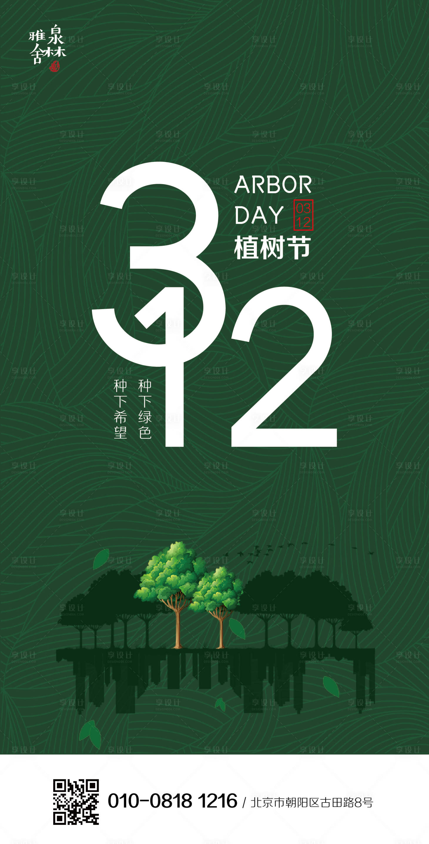 源文件下載【享設計】搜索編號：26470000514304497【植樹節移動端海報】