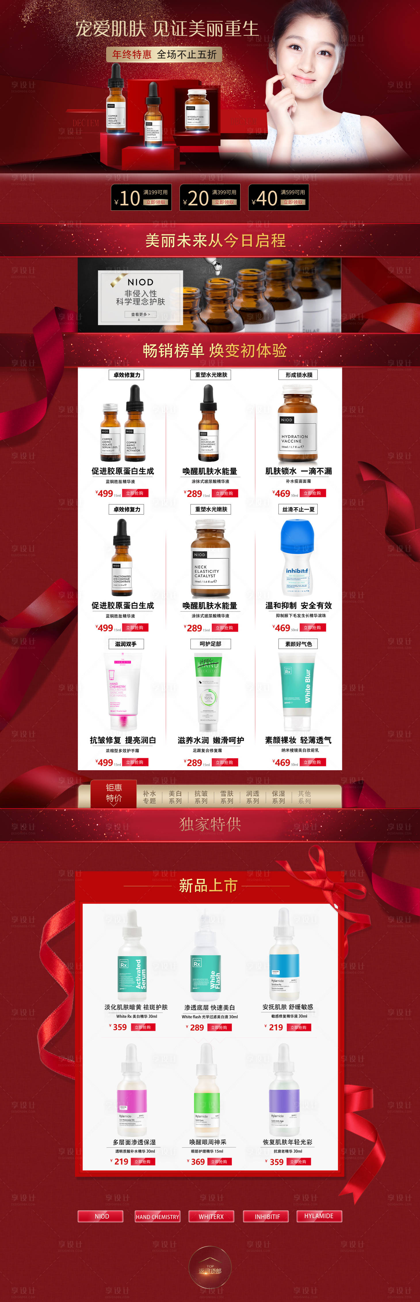 源文件下載【享設計】搜索編號：98470000558047138【紅色護膚品電商首頁】