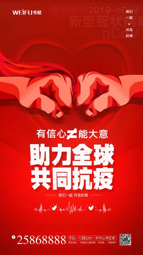 红色助力全球共同抗疫宣传海报