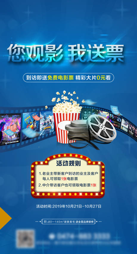 源文件下载【房地产观影活动宣传海报】编号：99540000543667637