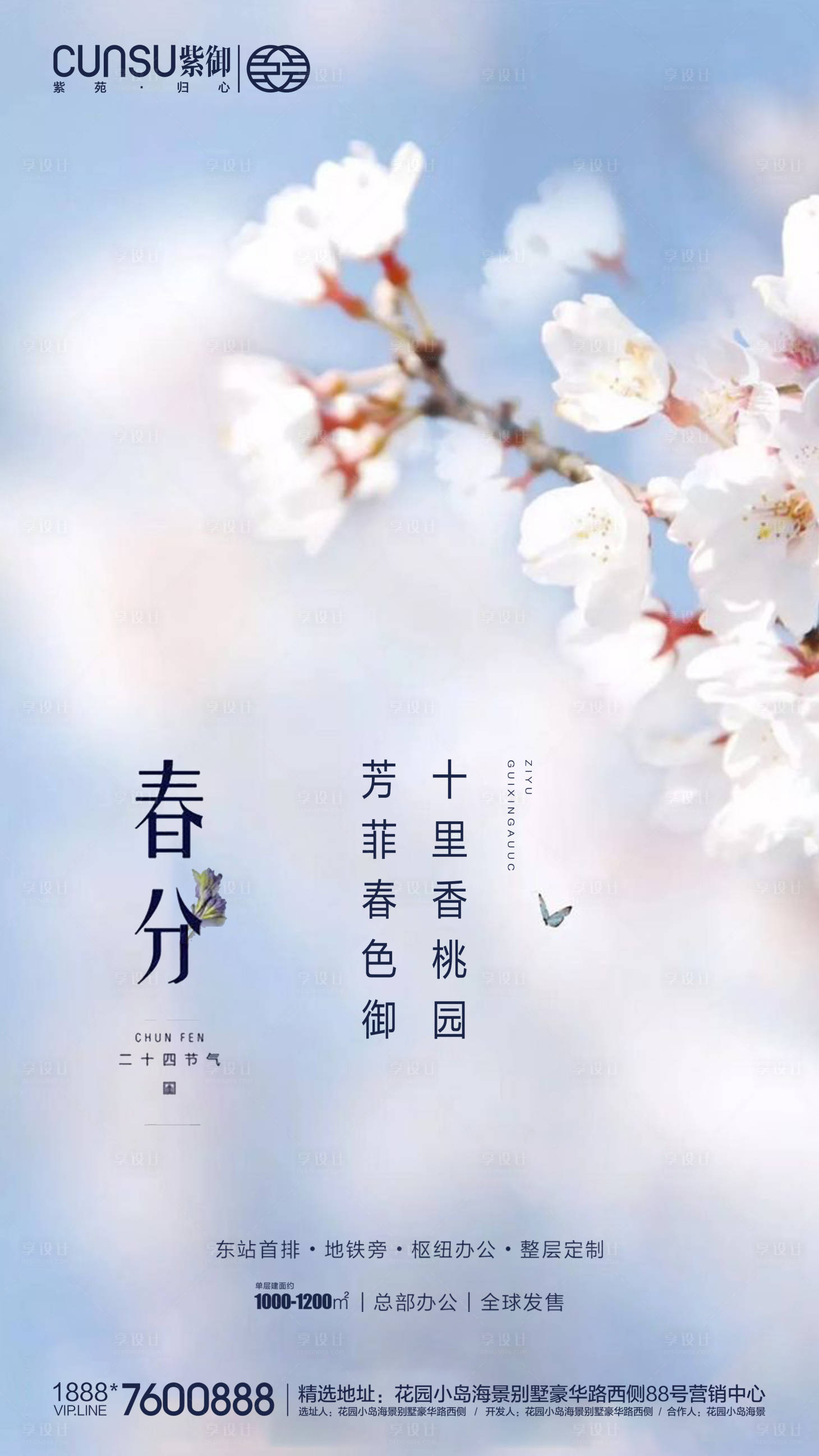 源文件下载【享设计】搜索编号：40250000530485125【地产春分移动端海报】