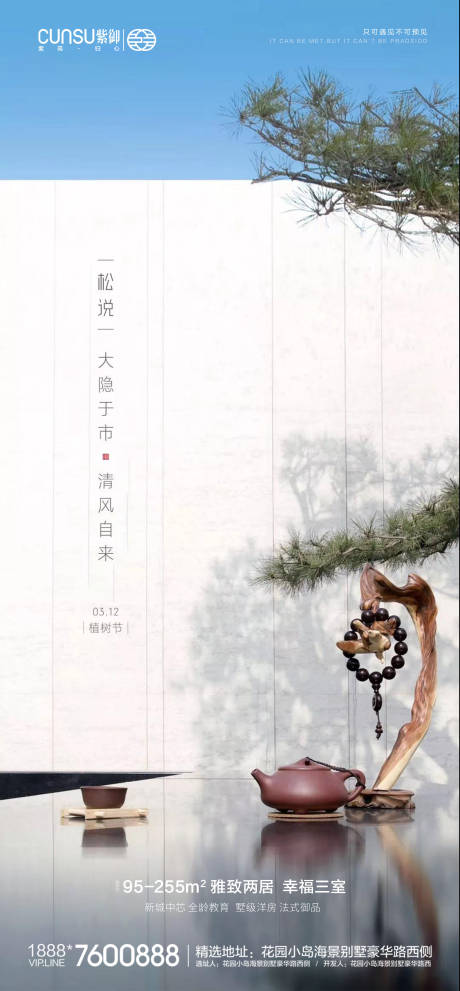 源文件下载【地产新中式植树节单图海报】编号：28100000504709535