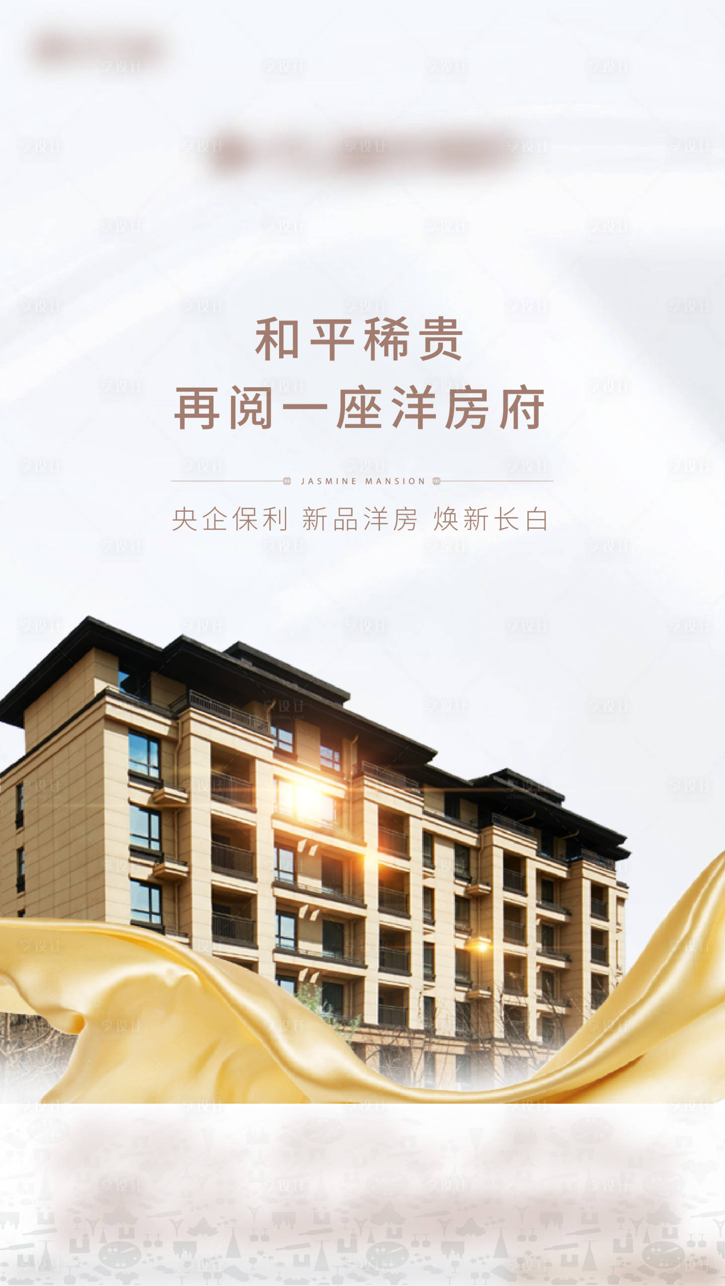 源文件下載【享設計】搜索編號：77570000482764823【地產(chǎn)花園洋房產(chǎn)品海報】