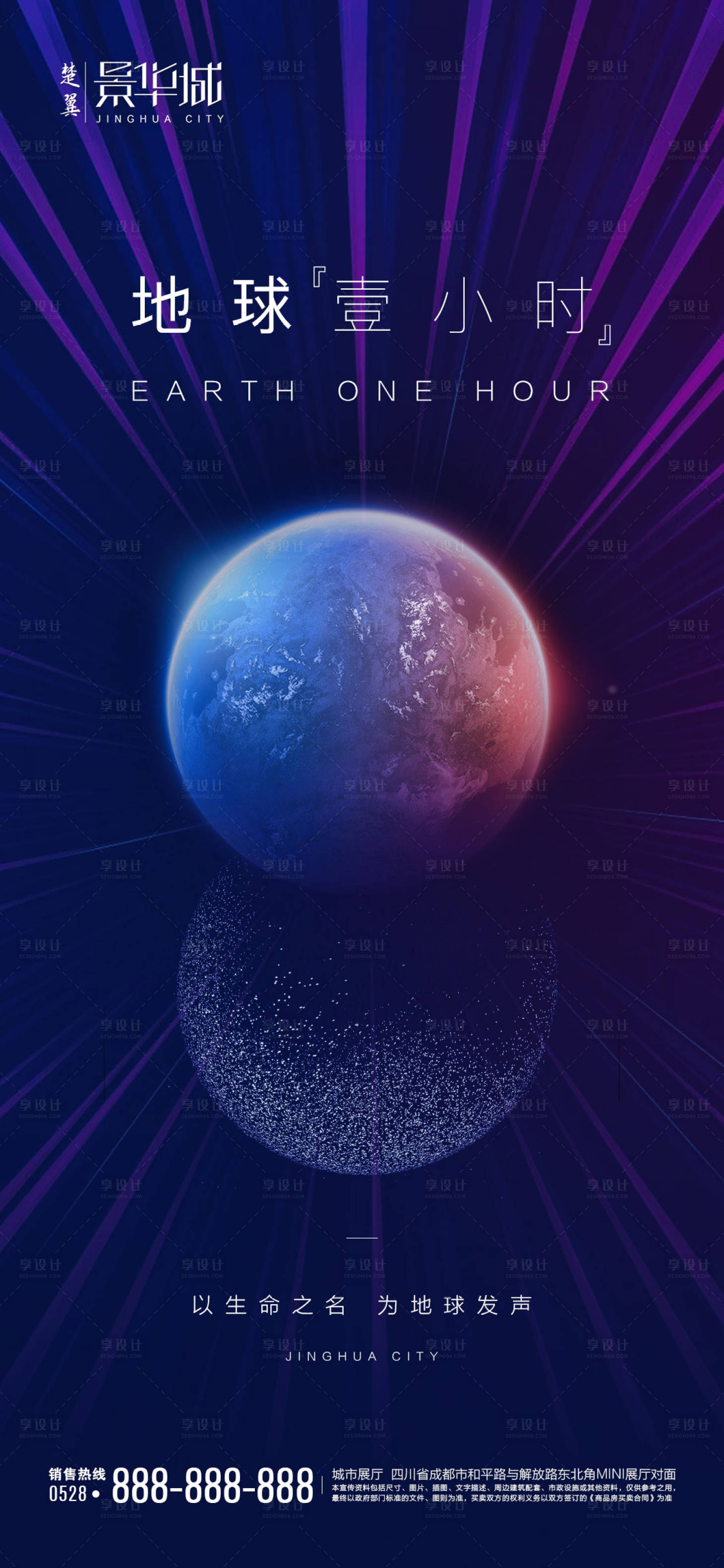 源文件下載【享設計】搜索編號：66530000623791936【地產地球一小時海報】