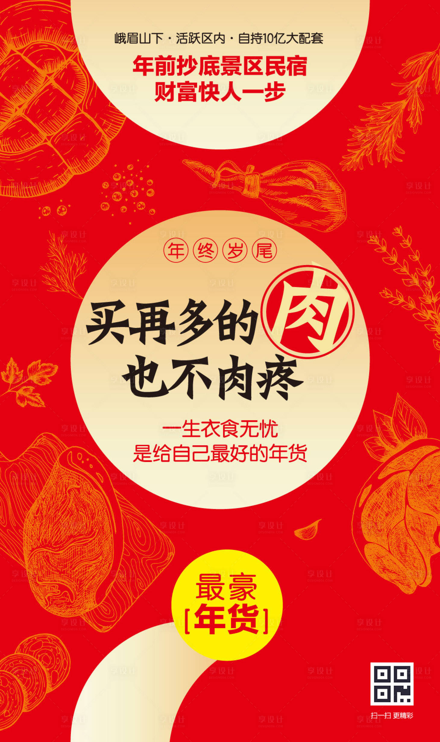 源文件下載【享設(shè)計】搜索編號：75010000482747003【手繪風(fēng)年貨鉅惠矢量海報】