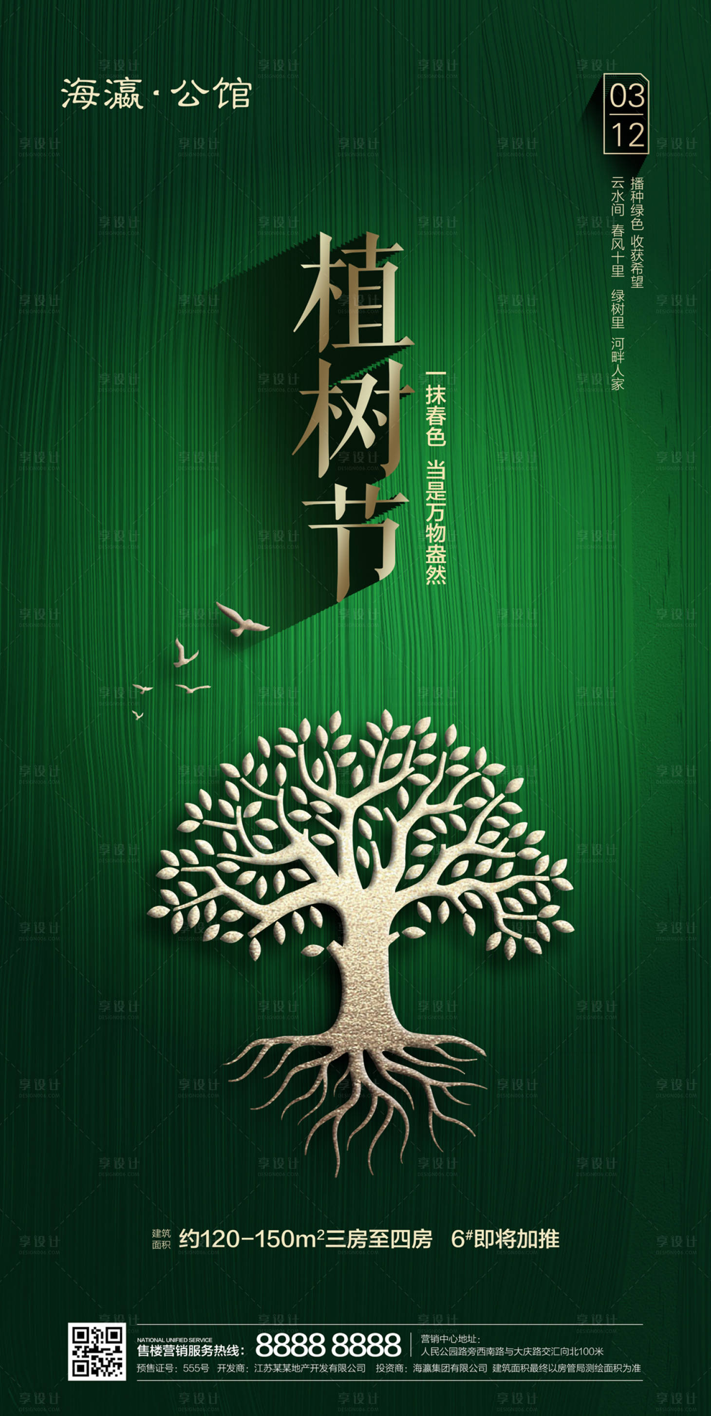 源文件下載【享設計】搜索編號：78860000466034010【地產植樹節移動端海報】