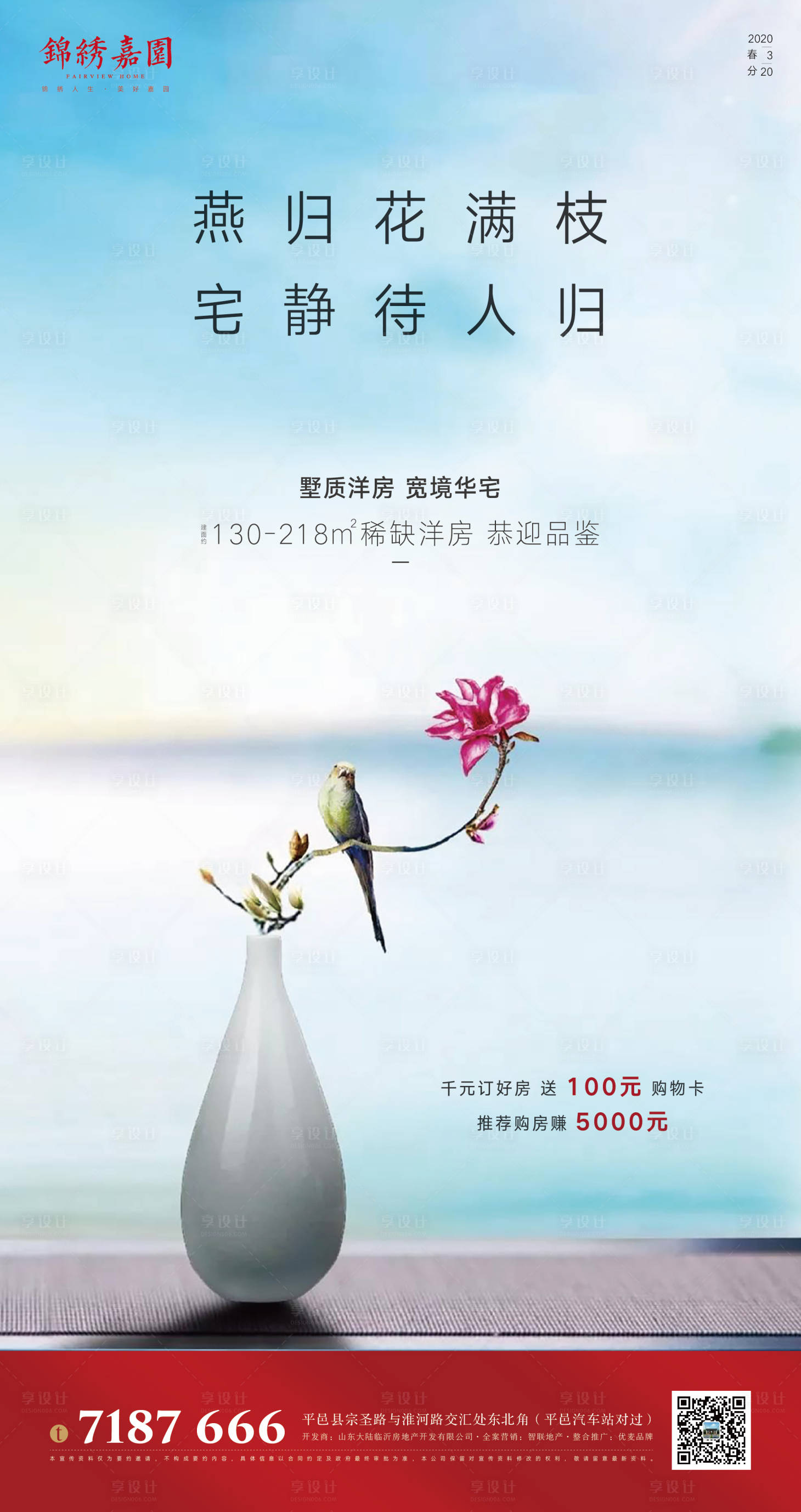 源文件下载【享设计】搜索编号：25480000556765788【地产春分节气海报】