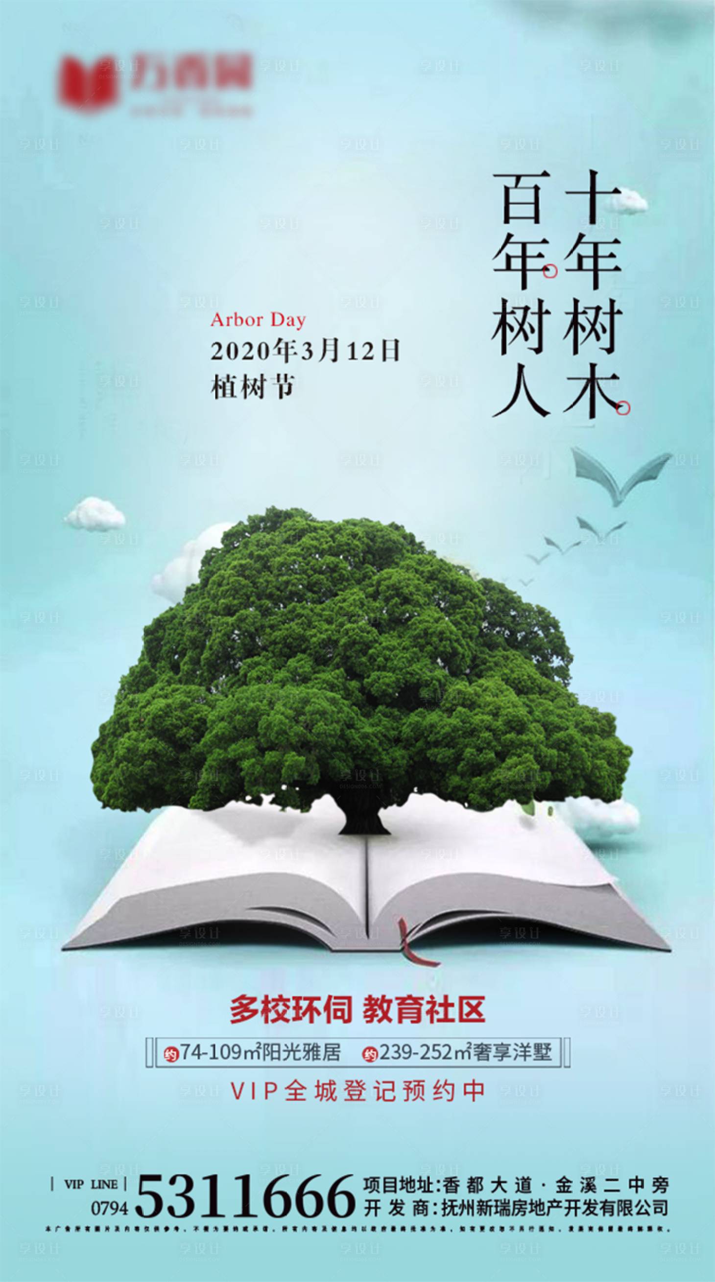 源文件下载【植树节学区房地产海报】编号：85510000521974751