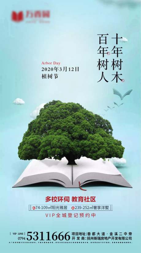植树节学区房地产海报-源文件【享设计】