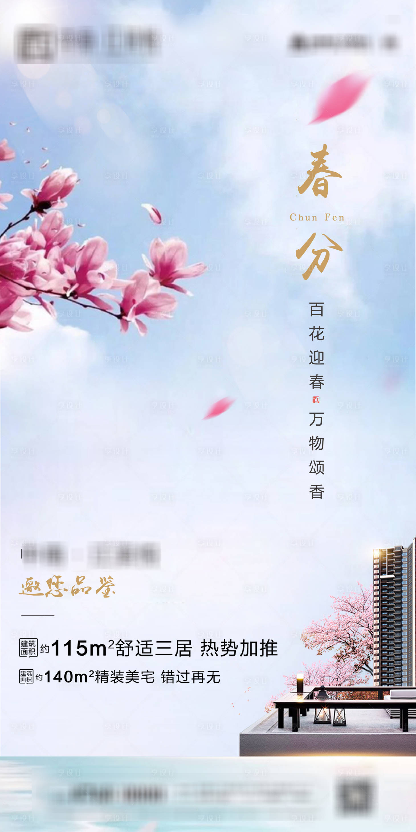 源文件下載【享設計】搜索編號：88350000560055148【地產春分節氣海報】