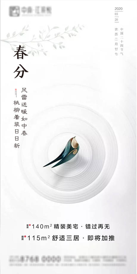 源文件下载【地产春分节气移动端海报】编号：59420000552221695