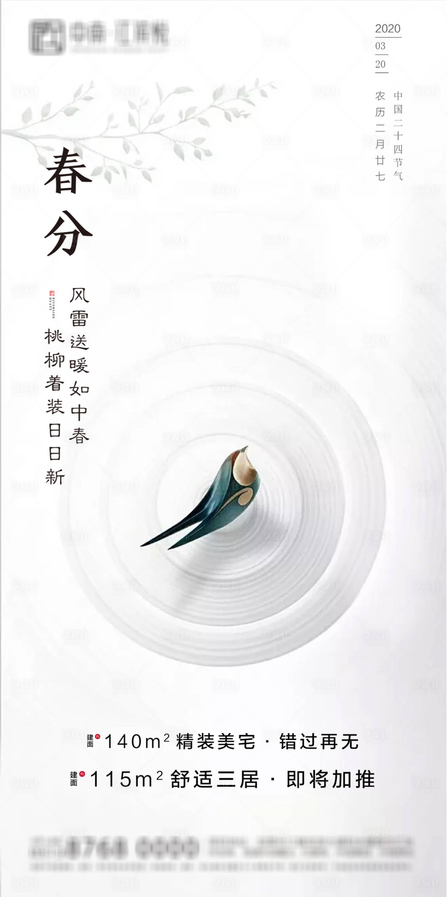 源文件下載【享設(shè)計(jì)】搜索編號(hào)：59420000552221695【地產(chǎn)春分節(jié)氣移動(dòng)端海報(bào)】