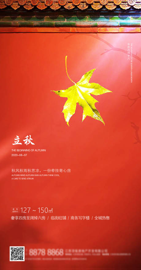 源文件下載【立秋移動端海報】編號：98200000565938968