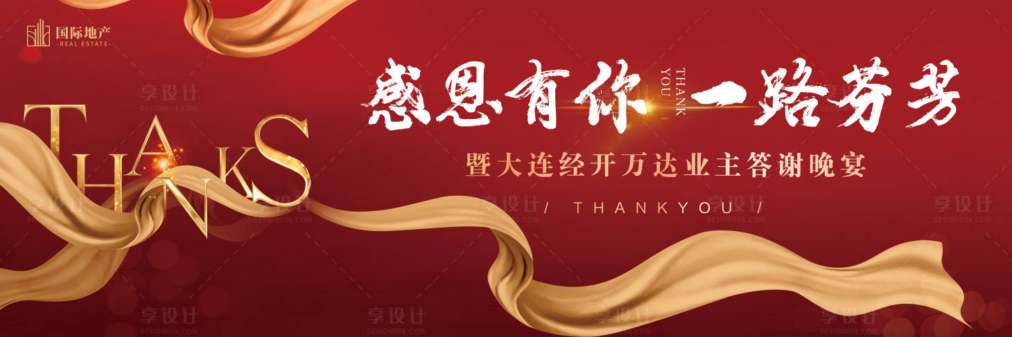 源文件下載【享設計】搜索編號：38220000529856531【地產年終業主感恩答謝宴背景板】