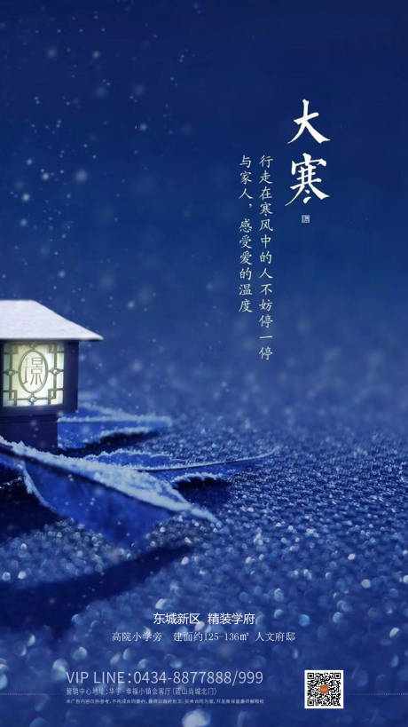 源文件下载【大寒节气地产海报】编号：53070000481749229