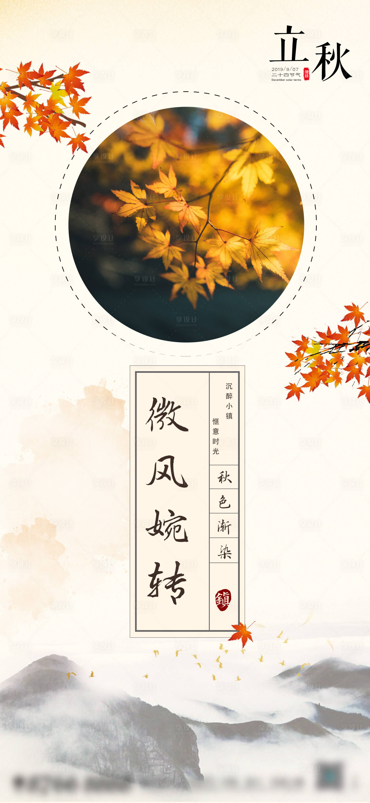 源文件下载【立秋节气移动端海报】编号：43000000588097398