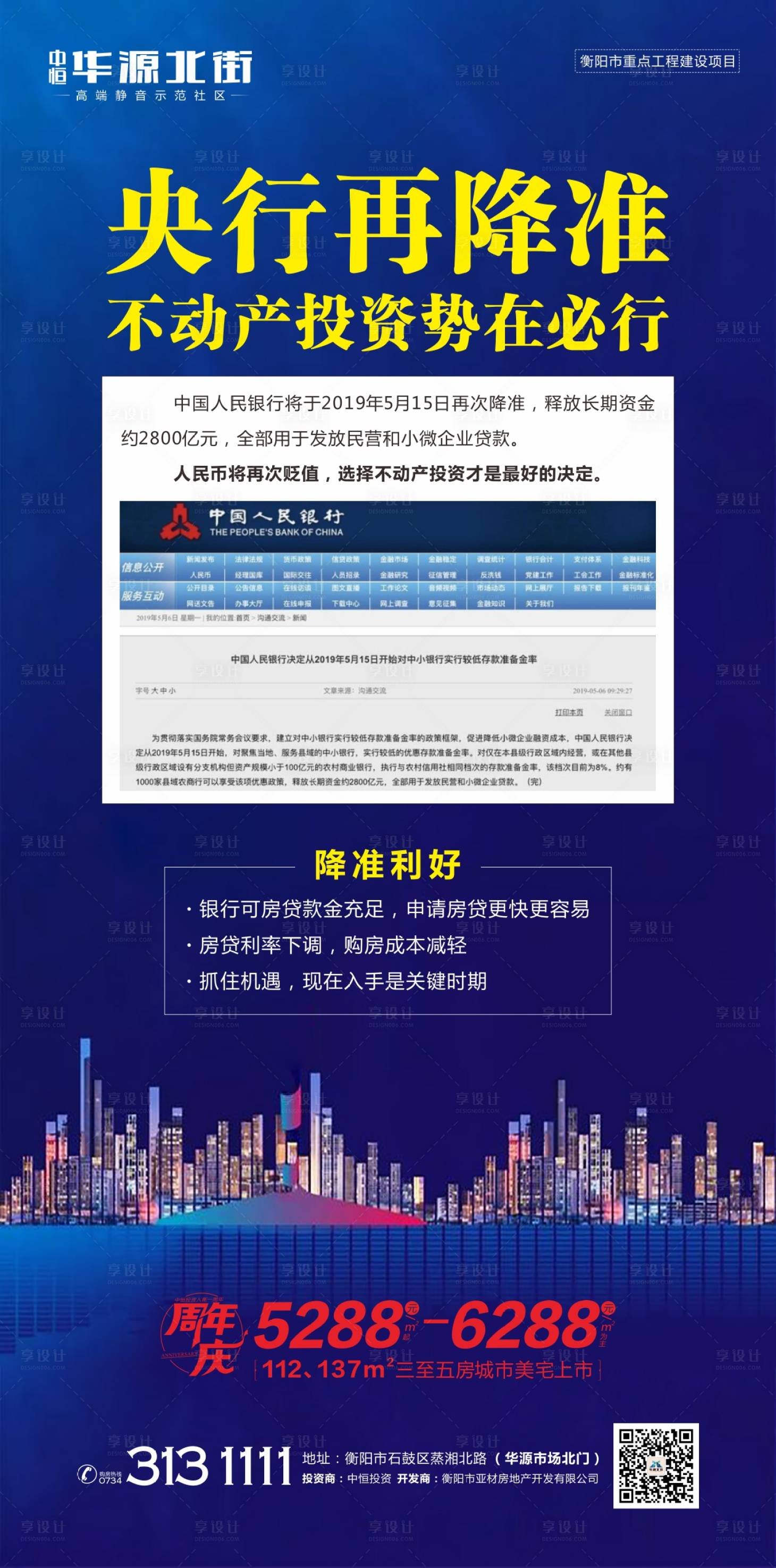 源文件下載【享設計】搜索編號：95280000530614472【房地產降息投資海報】