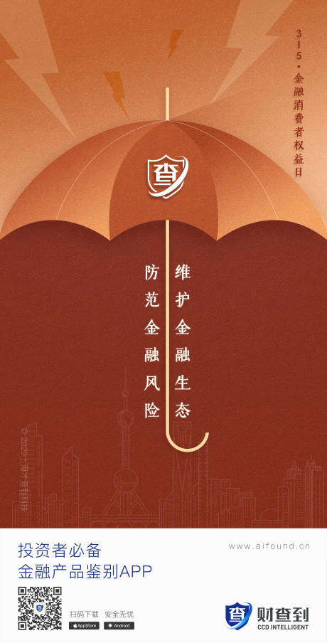 源文件下载【315消费者权益日海报】编号：16000000529732801