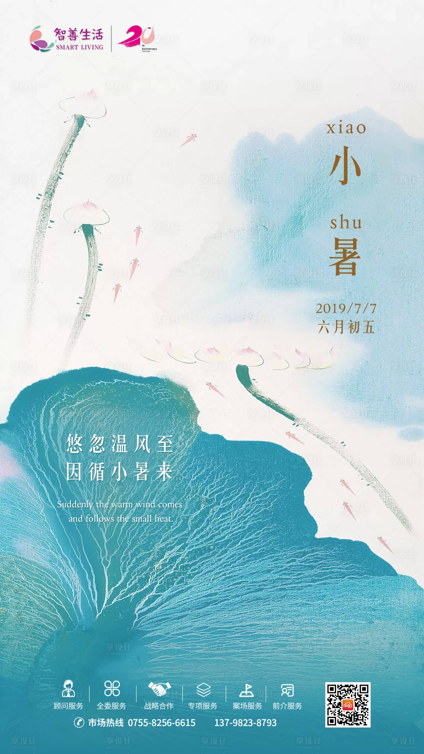 源文件下載【享設(shè)計(jì)】搜索編號(hào)：11520000473215039【小暑地產(chǎn)海報(bào)】