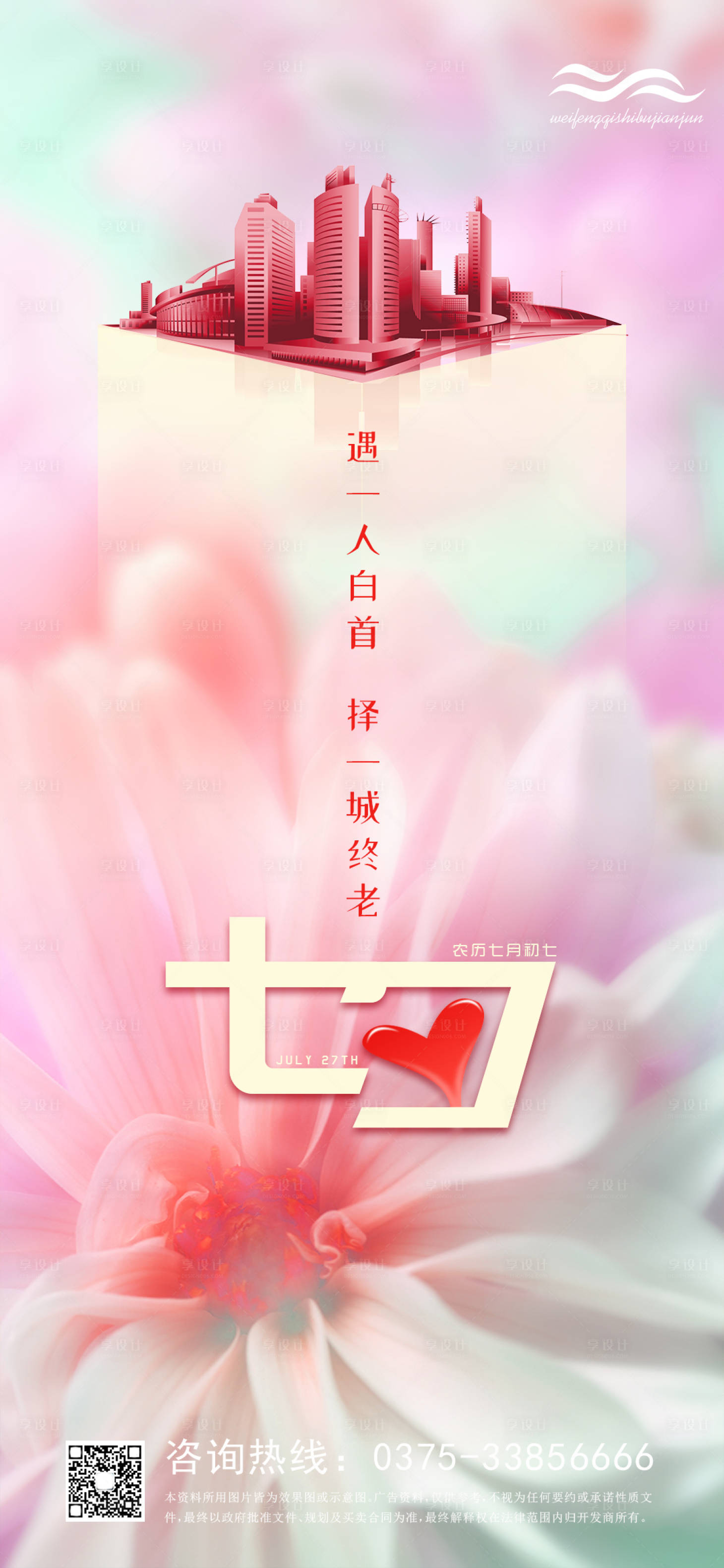 源文件下載【享設(shè)計(jì)】搜索編號(hào)：52060000529983584【粉色夢(mèng)幻七夕情人節(jié)地產(chǎn)海報(bào)】