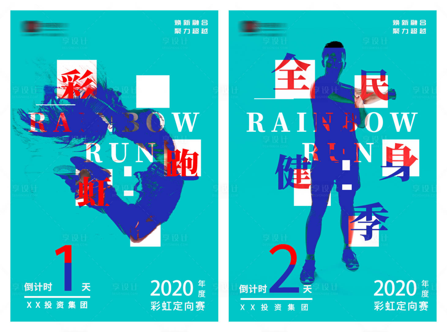 源文件下載【享設(shè)計(jì)】搜索編號(hào)：90330000587897244【全民健身倒計(jì)時(shí)海報(bào)系列】