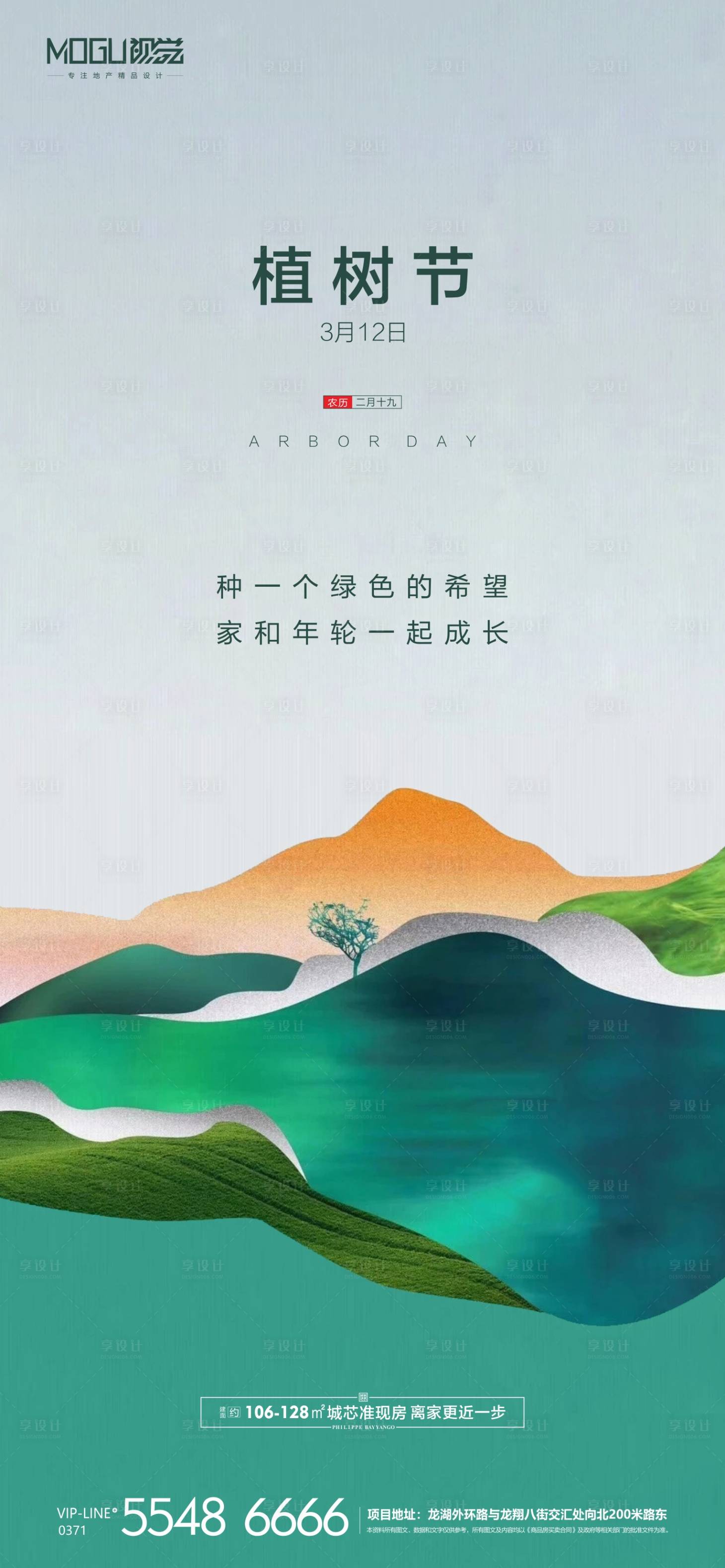 源文件下载【享设计】搜索编号：65560000508431058【地产节日植树节微信海报】