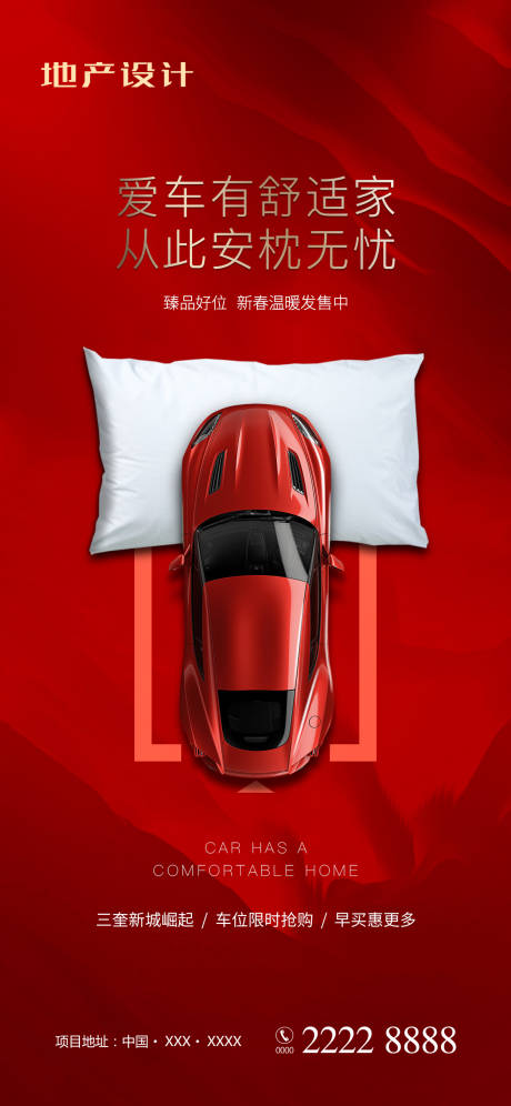 地产车位移动端海报