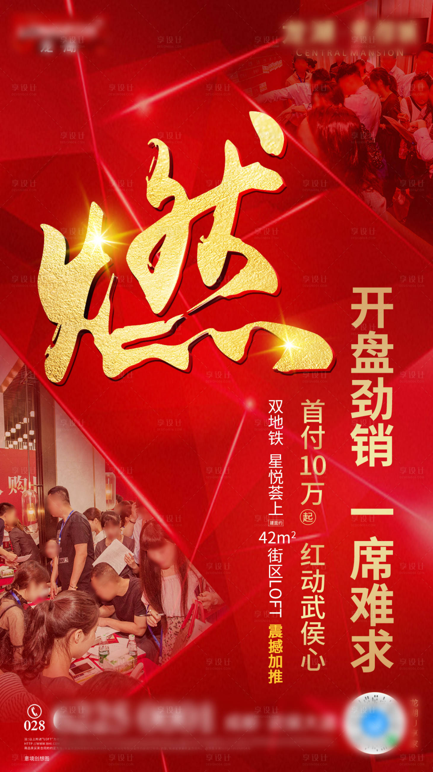 源文件下载【享设计】搜索编号：94020000630002702【地产开盘热销海报】