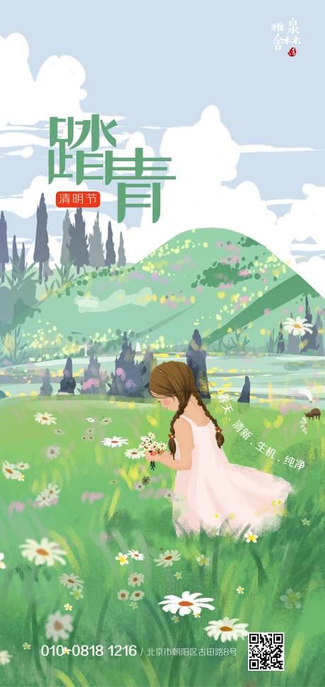 源文件下载【踏青节清明节郊游赏花移动端海报】编号：70750000580262573